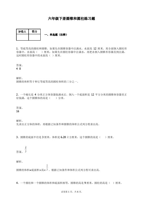 六年级下册数学圆锥和圆柱练习题及答案