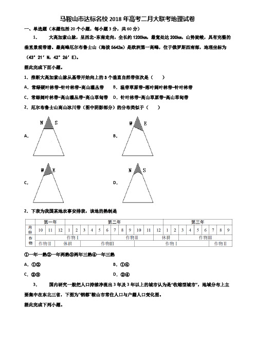 马鞍山市达标名校2018年高考二月大联考地理试卷含解析