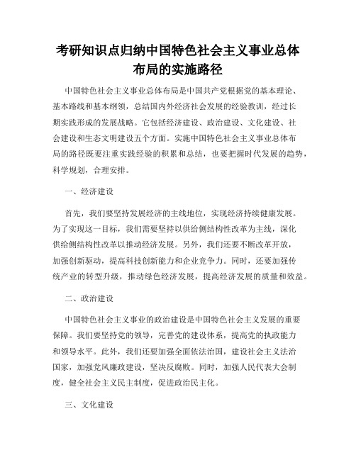 考研知识点归纳中国特色社会主义事业总体布局的实施路径