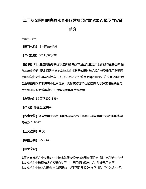 基于复杂网络的高技术企业联盟知识扩散AIDA模型与实证研究