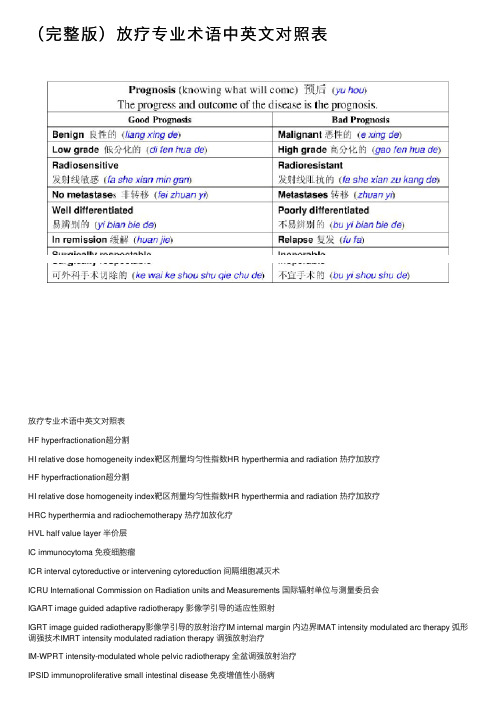 （完整版）放疗专业术语中英文对照表