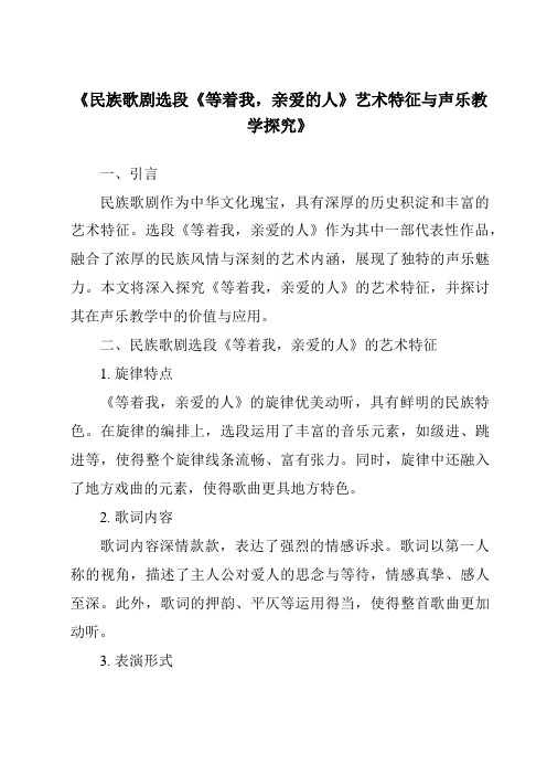 《民族歌剧选段《等着我,亲爱的人》艺术特征与声乐教学探究》