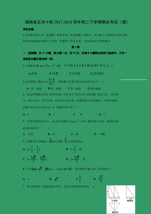 【数学】湖南省五市十校2017-2018学年高二下学期期末考试(理)