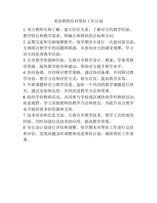 英语教师结对帮扶工作计划