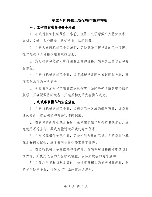 制成车间机修工安全操作规程模版