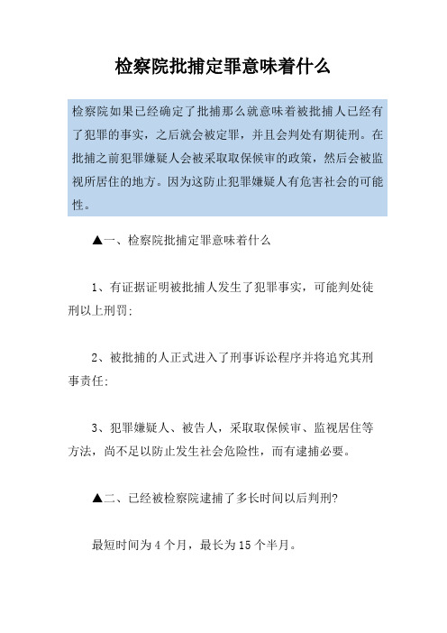 检察院批捕定罪意味着什么