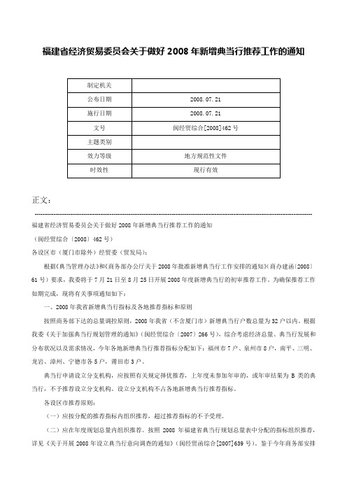 福建省经济贸易委员会关于做好2008年新增典当行推荐工作的通知-闽经贸综合[2008]462号