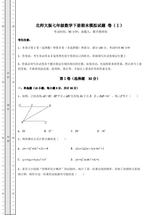 2021-2022学年度强化训练北师大版七年级数学下册期末模拟试题 卷(Ⅰ)(含答案详解)