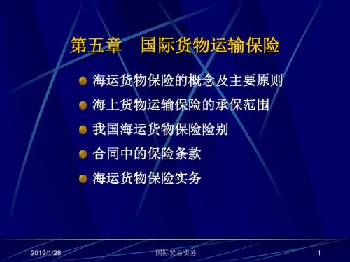 第五章 国际货物运输保险(国际贸易实务-浙江大学 胡培战)汇总