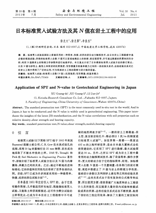 日本标准贯入试验方法及其N值在岩土工程中的应用