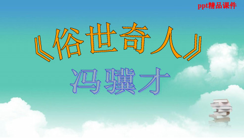 人教版八年级语文下册20《俗世奇人》ppt优质课件