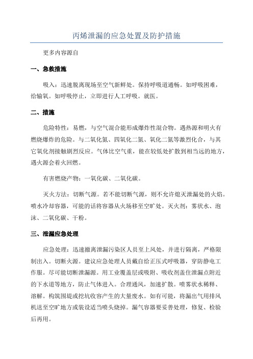 丙烯泄漏的应急处置及防护措施