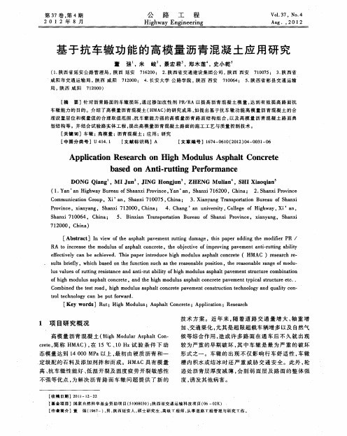 基于抗车辙功能的高模量沥青混凝土应用研究