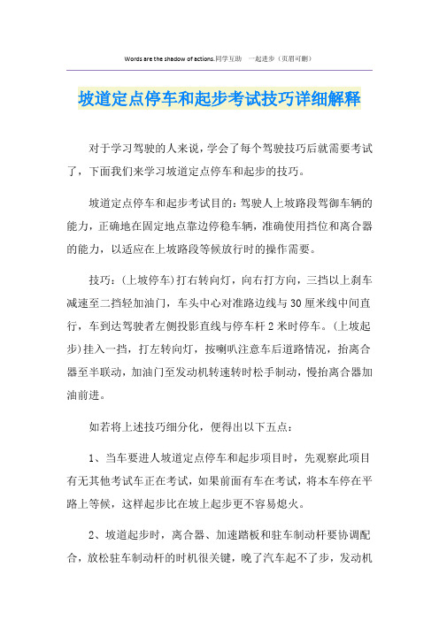 坡道定点停车和起步考试技巧详细解释