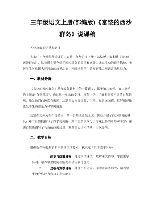 三年级语文上册(部编版)富饶的西沙群岛的说课稿