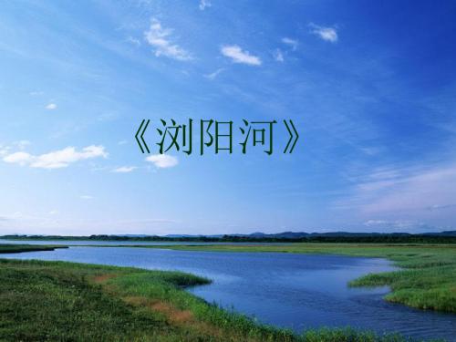 春湘艺版音乐六下第课《浏阳河》ppt课件