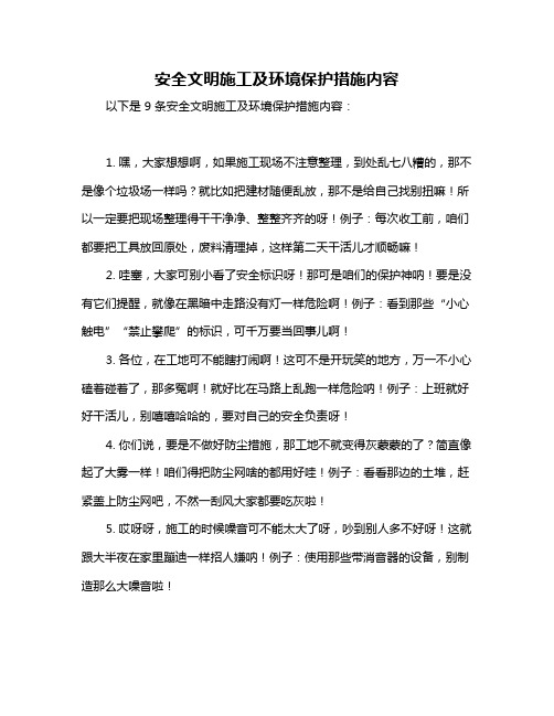 安全文明施工及环境保护措施内容