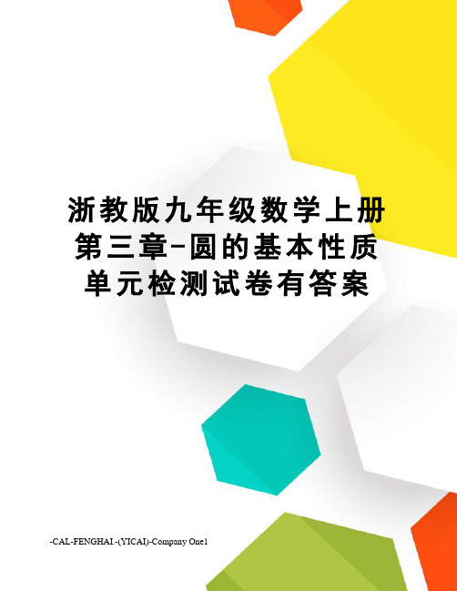 浙教版九年级数学上册第三章-圆的基本性质单元检测试卷有答案