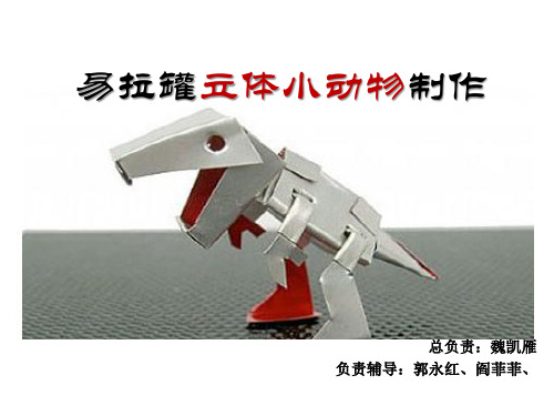 易拉罐立体小动物制作