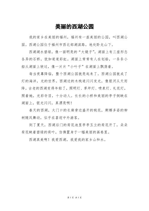 美丽的西湖公园_三年级作文