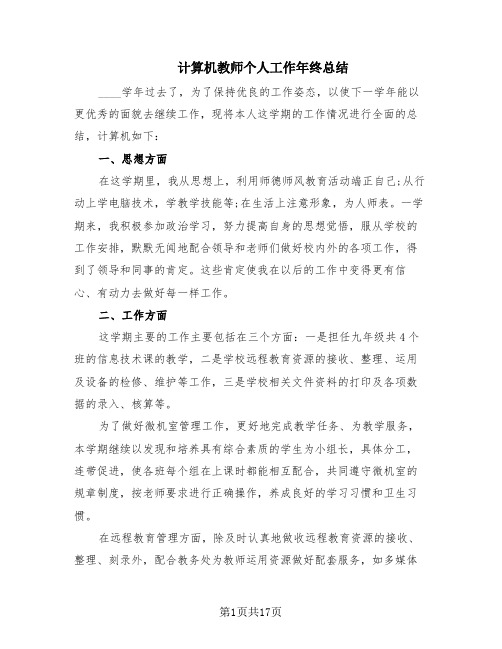 计算机教师个人工作年终总结(9篇)