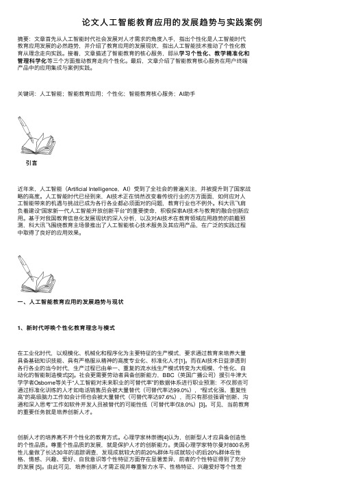 论文人工智能教育应用的发展趋势与实践案例