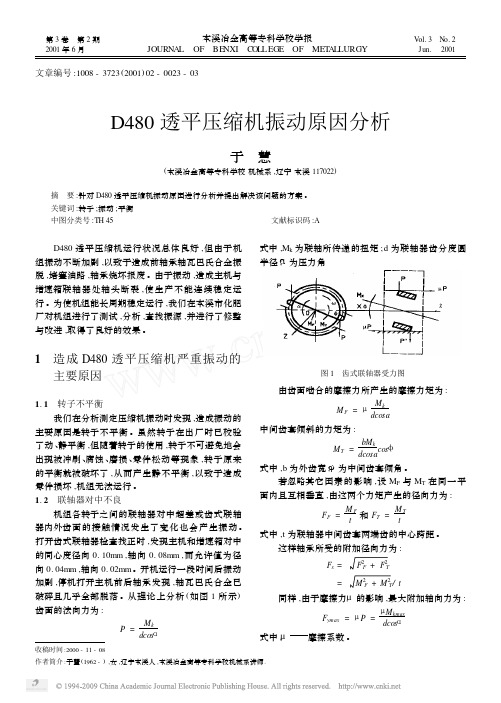 D480透平压缩机振动原因分析