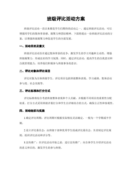 班级评比活动方案