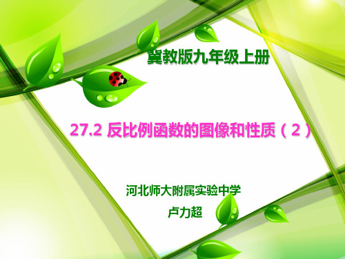 冀教版九年级数学上册第27章反比例函数27.2《反比例函数的图像与性质》优秀课件(共19页)