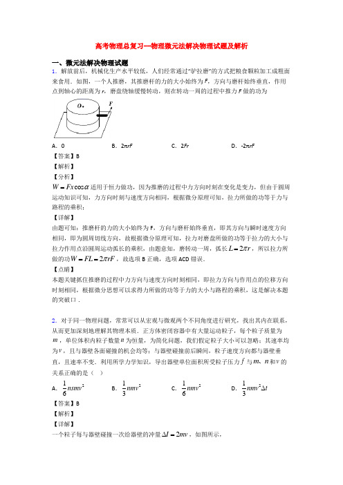 高考物理总复习--物理微元法解决物理试题及解析