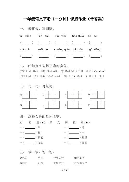 一年级语文下册《一分钟》课后作业(带答案)