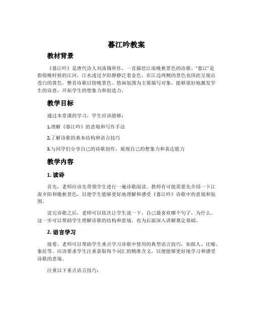 《暮江吟》教案