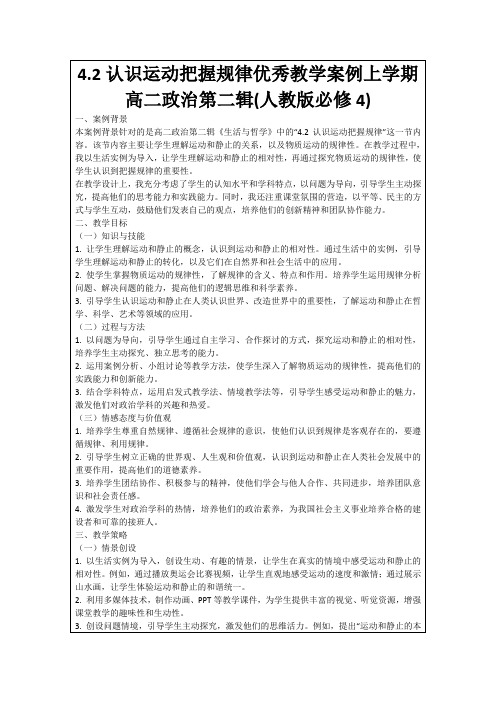 4.2认识运动把握规律优秀教学案例上学期高二政治第二辑(人教版必修4)