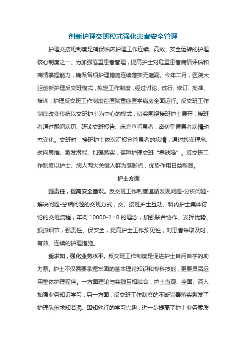 创新护理交班模式强化患者安全管理