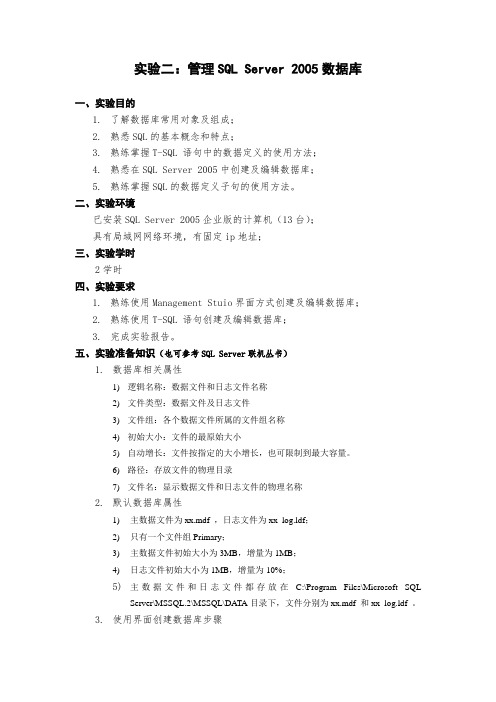 实验二：管理SQL Server 2005数据库