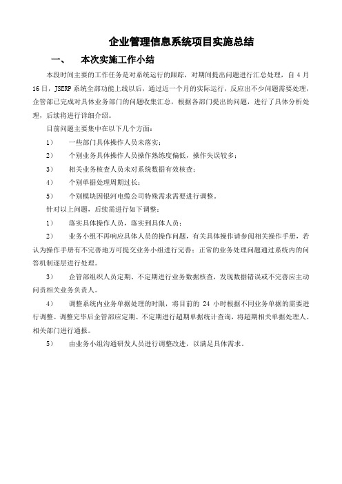 企业管理信息系统项目实施总结