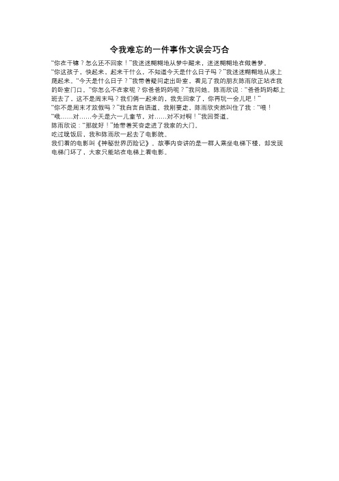 令我难忘的一件事作文误会巧合