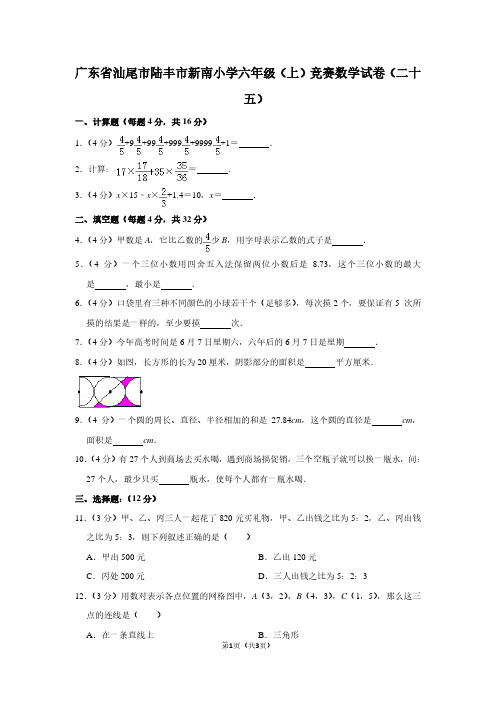 广东省汕尾市陆丰市新南小学六年级(上)竞赛数学试卷(二十五)