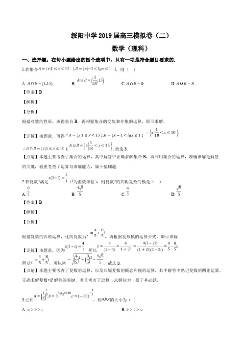 贵州省遵义市绥阳中学2019届高三模拟(二)数学试题(含参考答案)