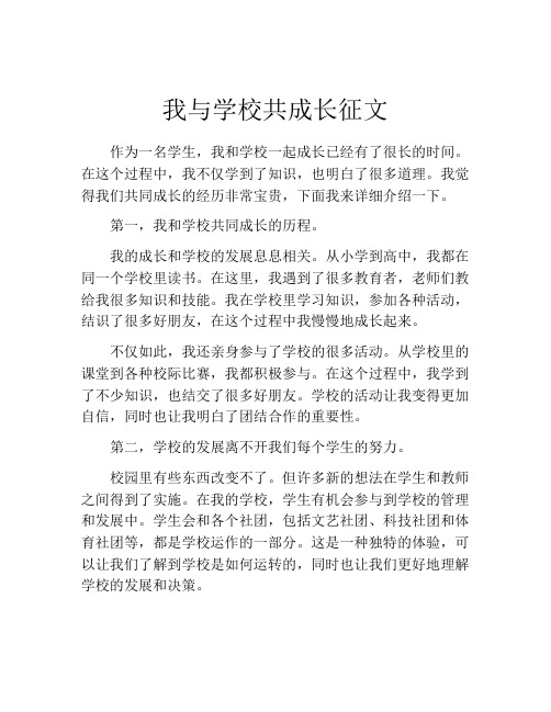 我与学校共成长征文