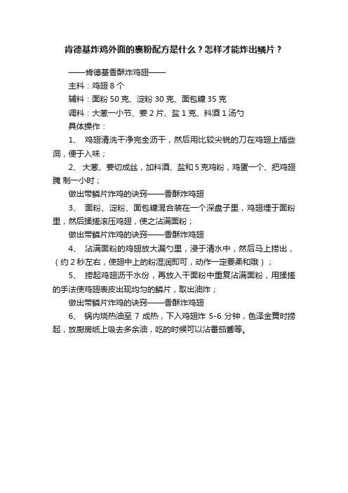 肯德基炸鸡外面的裹粉配方是什么？怎样才能炸出鳞片？