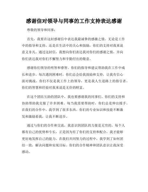 感谢信对领导与同事的工作支持表达感谢