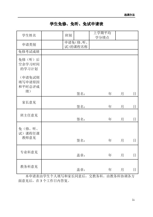 学生免修、免听、免试申请表