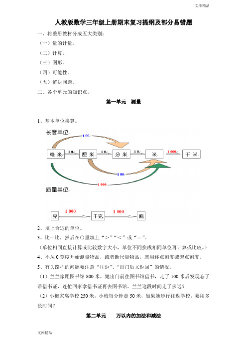 最新人教版三年级上册数学期末复习提纲及部分易错题 5页