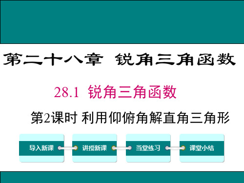 28.2.2 第2课时 利用仰俯角解直角三角形