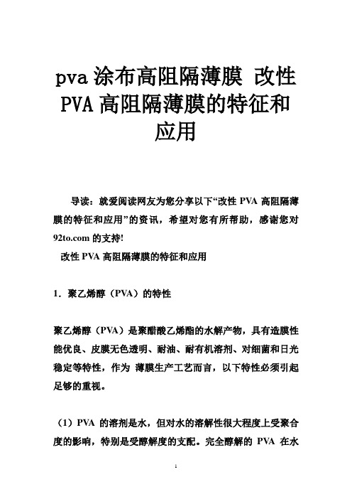 pva涂布高阻隔薄膜 改性PVA高阻隔薄膜的特征和应用