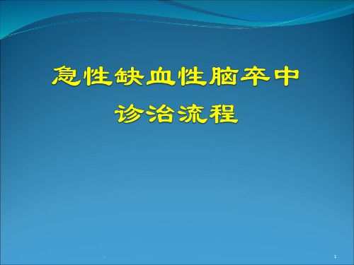 急性缺血性脑卒中静脉溶栓诊疗流程