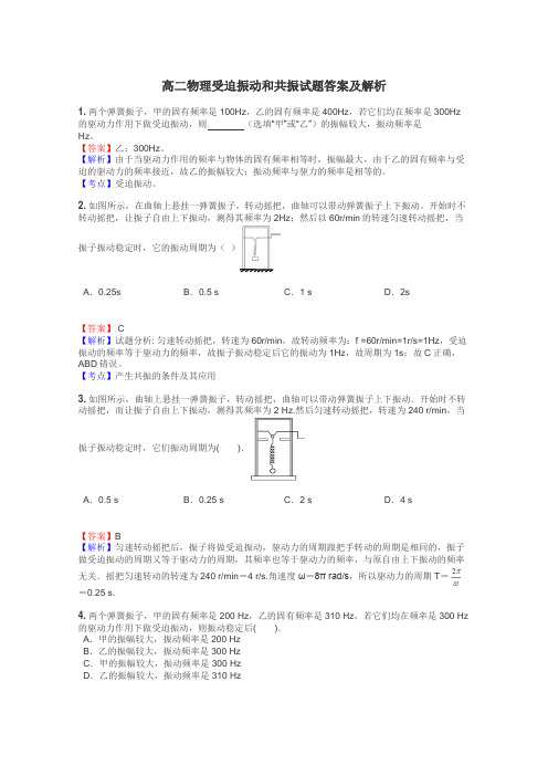 高二物理受迫振动和共振试题答案及解析
