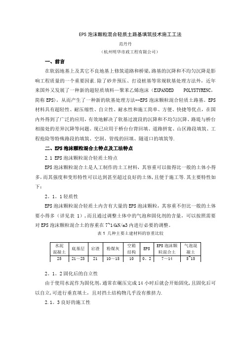 EPS泡沫颗粒混合轻质土路基填筑技术施工工法