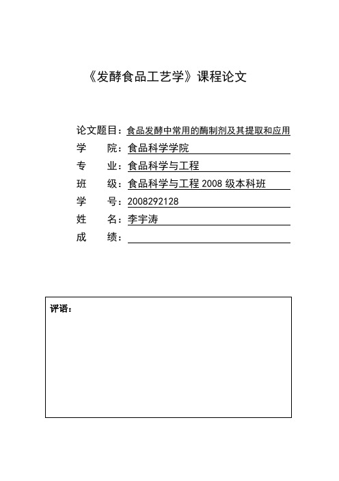 食品发酵中常用的酶制剂及其提取和应用